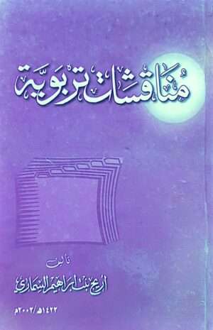 مناقشات تربوية
