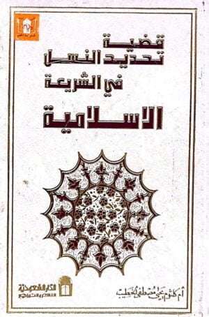 قضية تحديد النسل في الشريعة الإسلامية