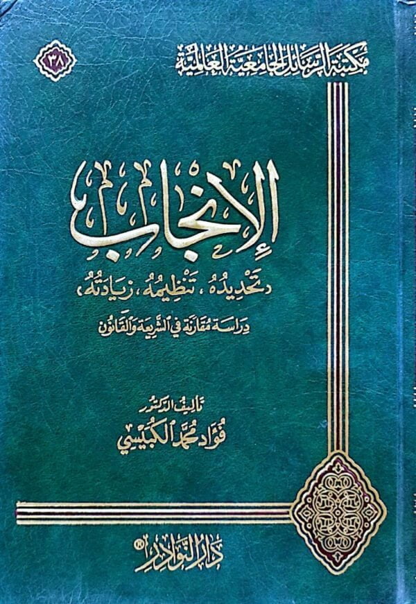 الإنجاب (تحديده تنظيمه زيادته) دراسة مقارنة في الشريعة والقانون