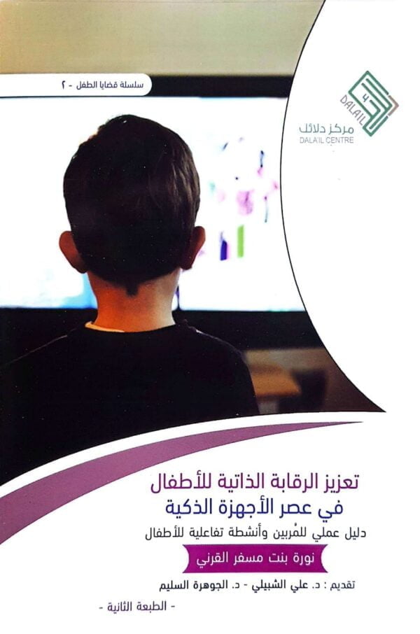 تعزيز الرقابة الذاتية للأطفال في عصر الأجهزة الذكية \ غلاف
