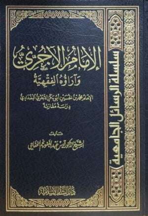 الإمام الآجري وآراؤه الفقهية