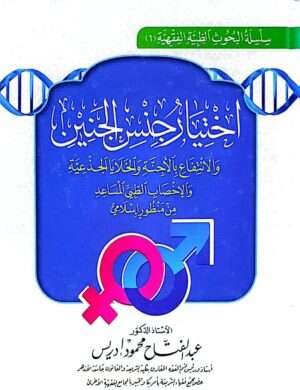 اختيار جنس الجنين والانتفاع بالأجنة والخلايا الجذعية والإخصاب الطبي المساعد من منظور إسلامي