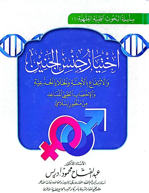 اختيار جنس الجنين والانتفاع بالأجنة والخلايا الجذعية والإخصاب الطبي المساعد من منظور إسلامي