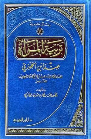 تربية المرأة عند ابن الجوزي ومدى الاستفادة منها والواقع التربوي المعاصر