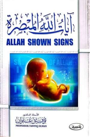 آيات الله المبصرة