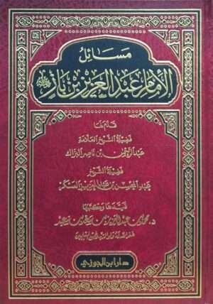 مسائل الإمام عبد العزيز بن باز رحمه الله