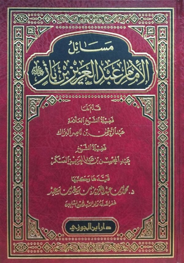 مسائل الإمام عبد العزيز بن باز رحمه الله