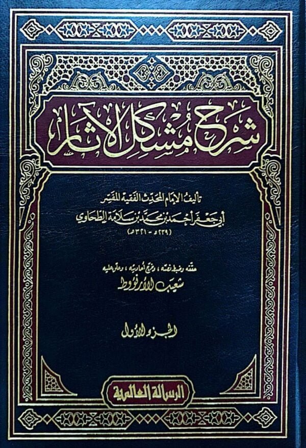 شرح مشكل الآثار \ 16 مجلداً