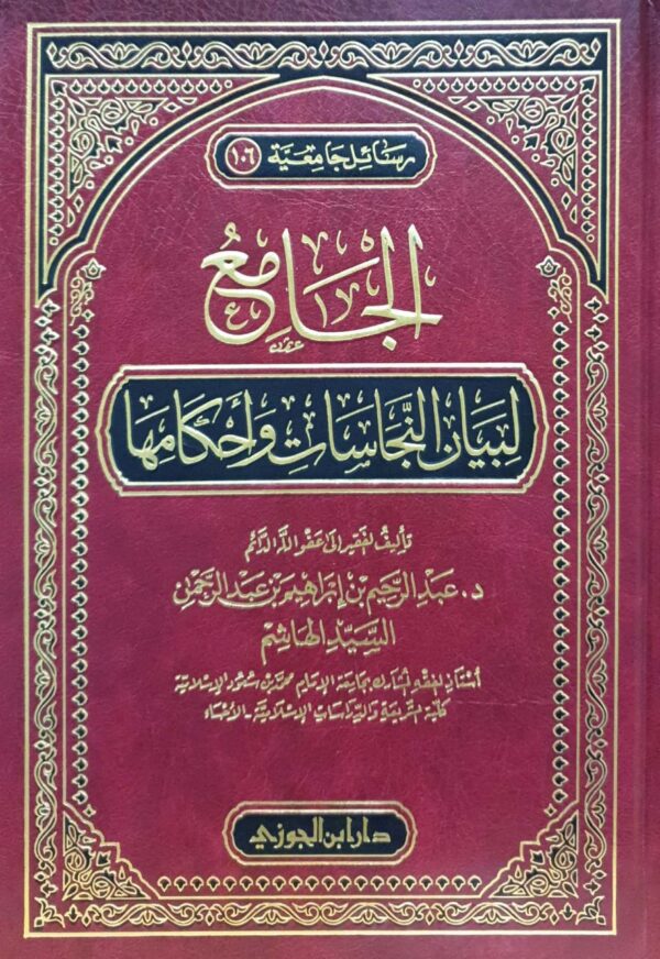 الجامع لبيان النجاسات وأحكامها