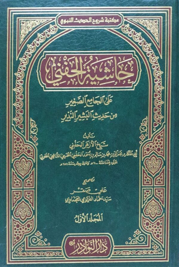 حاشية الحفني على الجامع الصغير من حديث البشير النذير \ 3 مجلدات