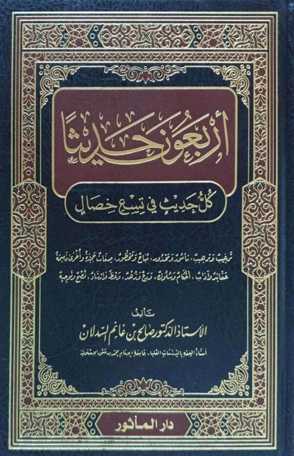 أربعون حديثا "كل حديث في تسع خصال"