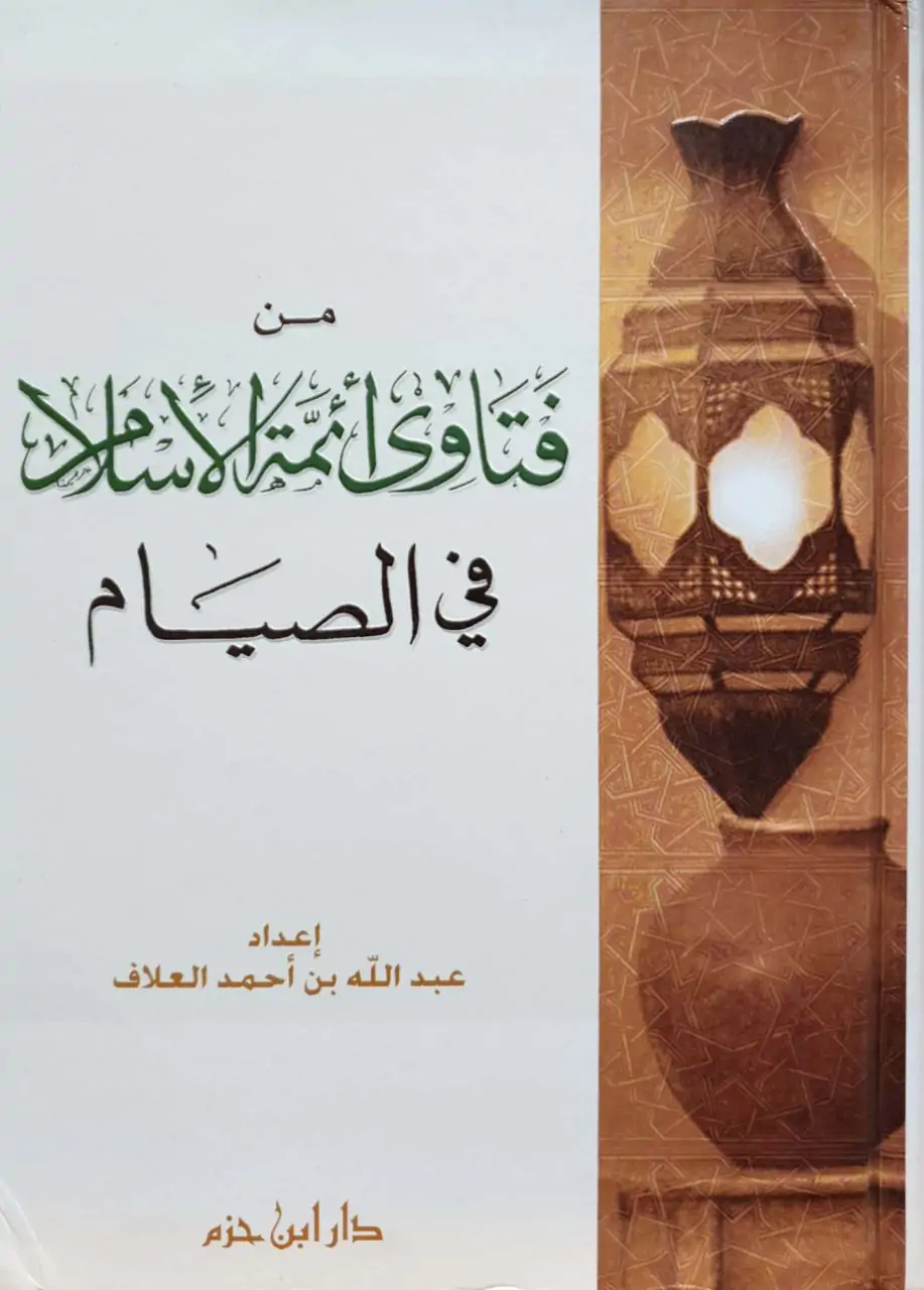من فتاوى أئمة الإسلام في الصيام