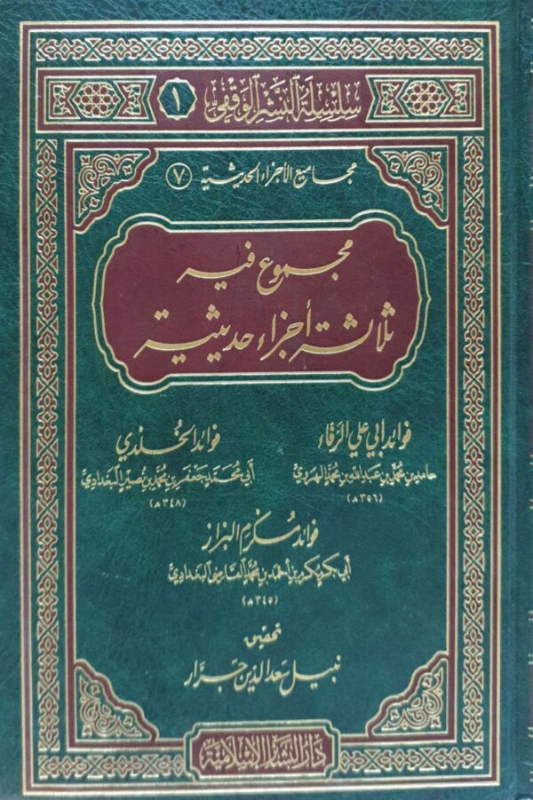 مجموع فيه ثلاثة أجزاء حديثية "فوائد أبي علي الرفاء - فوائد الخلدي - فوائد مكرم البزاز"
