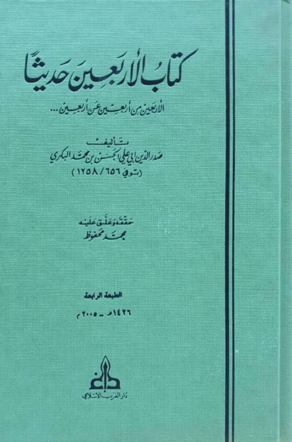 كتاب الأربعين حديثاً