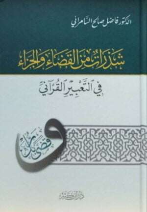 شذرات من القضاء والجزاء في التعبير القرآني