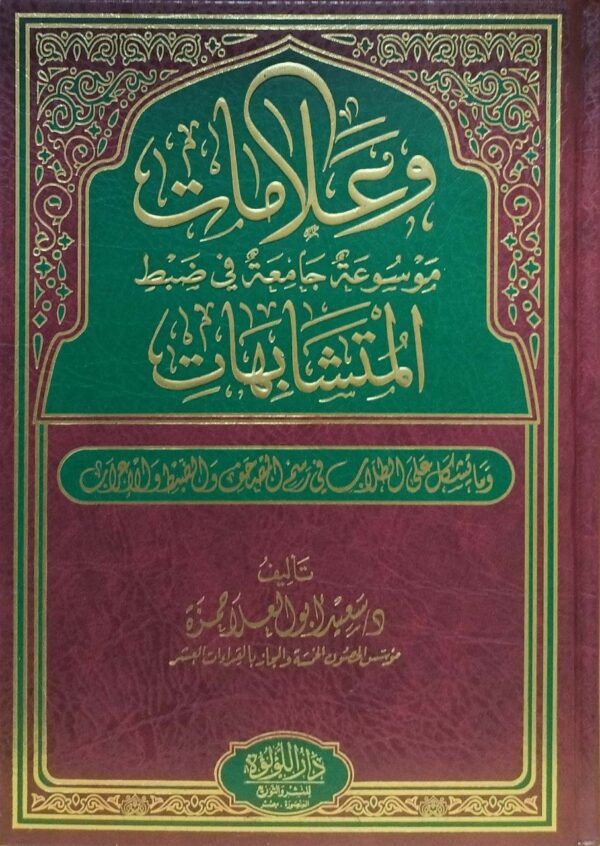 وعلامات موسوعة جامعة في ضبط المتشابهات