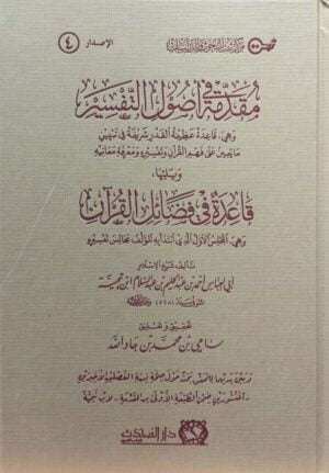 مقدمة في أصول التفسير