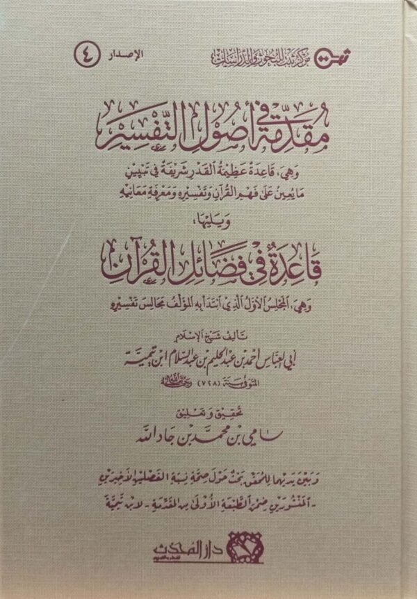 مقدمة في أصول التفسير