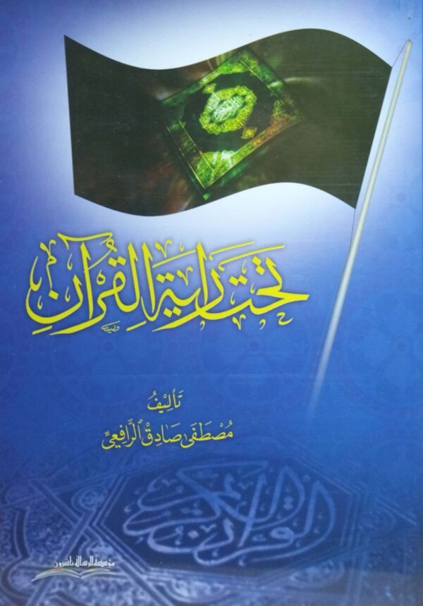 تحت راية القرآن \ غلاف