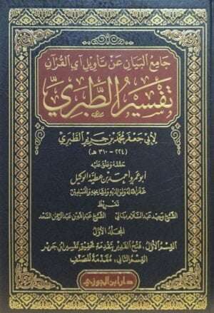 تفسير الطبري جامع البيان عن تأويل آى القرآن (دار ابن الجوزي) \ 20 مجلداً