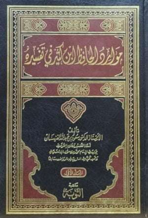 موارد الحافظ ابن كثير في تفسيره \ 2 مجلد