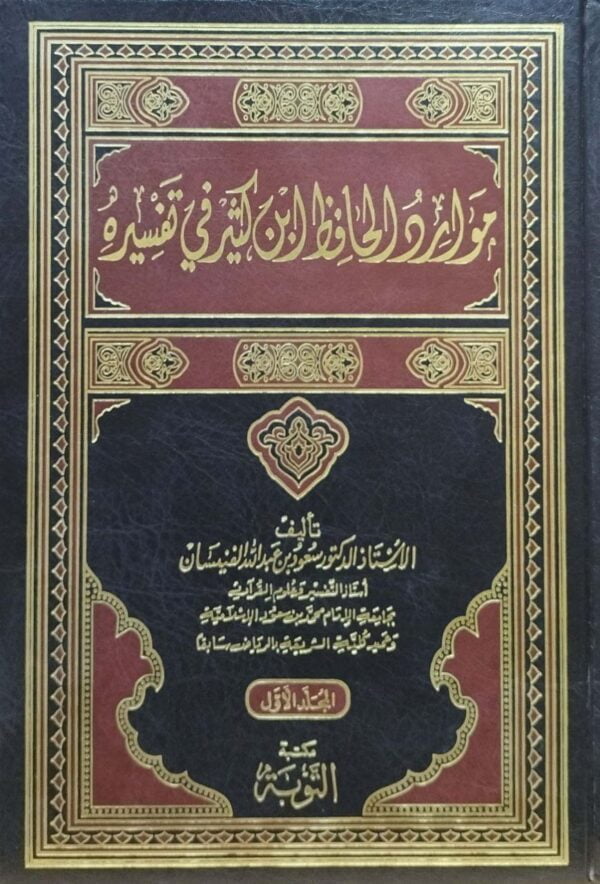 موارد الحافظ ابن كثير في تفسيره \ 2 مجلد