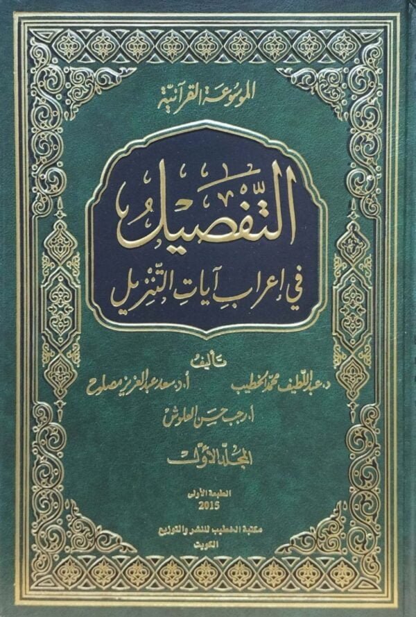 التفصيل في إعراب آيات التنزيل \ 16 مجلداً