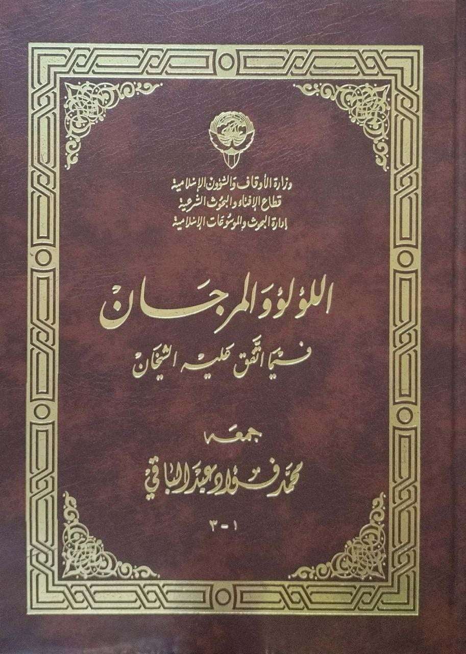 اللؤلؤ والمرجان فيما اتفق عليه الشيخان حجم كبير مكتبة دار الفوائد