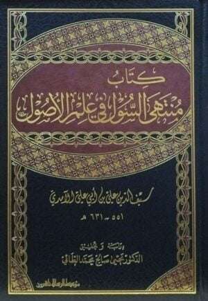 كتاب منتهى السول في علم الأصول \ 2 مجلد