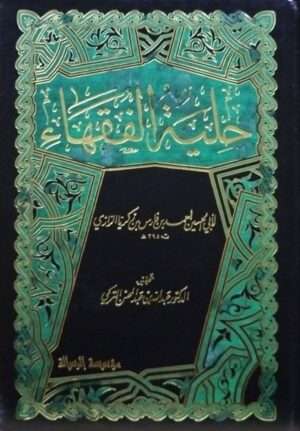 حلية الفقهاء