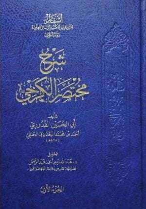شرح مختصر الكرخي \ 9 مجلدات