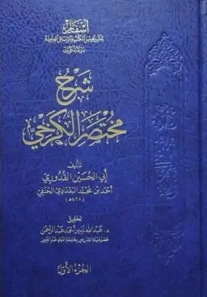 شرح مختصر الكرخي \ 9 مجلدات