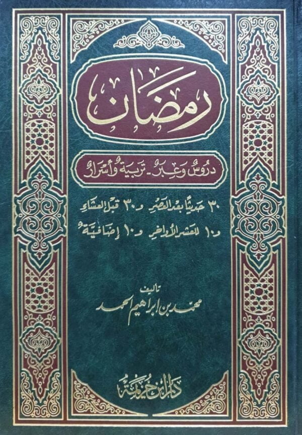 رمضان دروس وعبر - تربية وأسرار