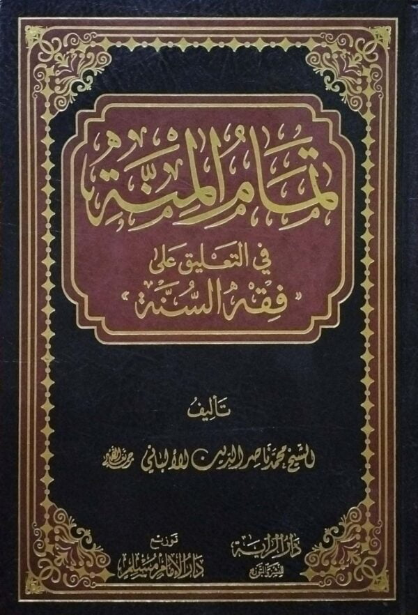 تمام المنة في التعليق على فقه السنة