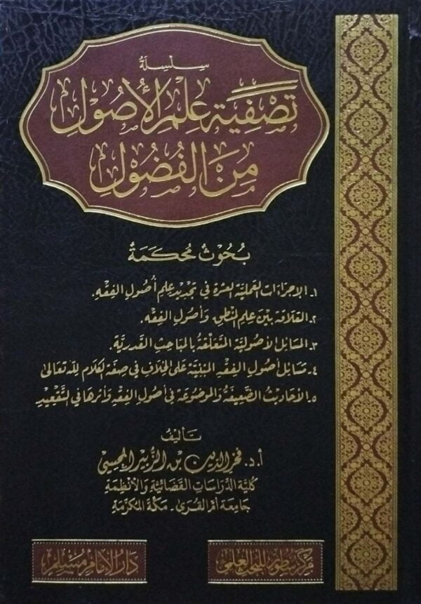 سلسلة تصفية علم الأصول من الفضول