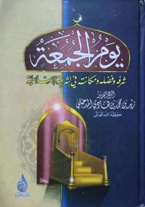 يوم الجمعة شرفه وفضله ومكانته في الشريعة الإسلامية