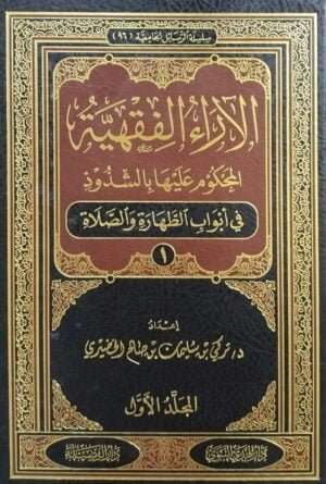 الآراء الفقهية المحكوم عليها بالشذوذ في أبواب الطهارة والصلاة \ 4 مجلدات