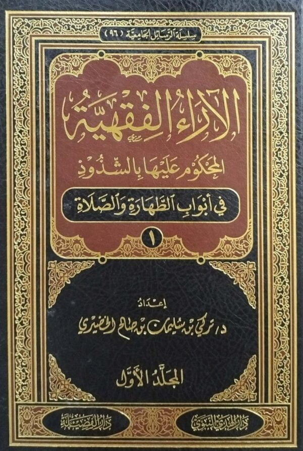 الآراء الفقهية المحكوم عليها بالشذوذ في أبواب الطهارة والصلاة \ 4 مجلدات