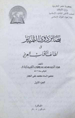 بصائر ذوي التمييز في لطائف الكتاب العزيز \ 6 مجلدات حجم كبير
