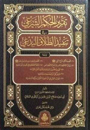 تقرير الحكم الشرعي في تنفيذ الطلاق البدعي