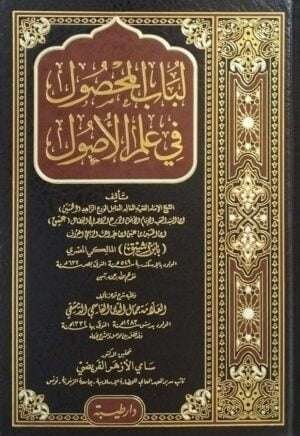 لباب المحصول في علم الأصول