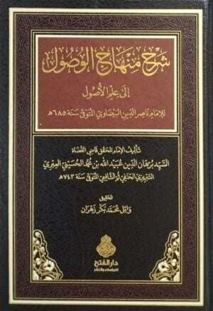 شرح منهاج الوصول إلى علم الأصول
