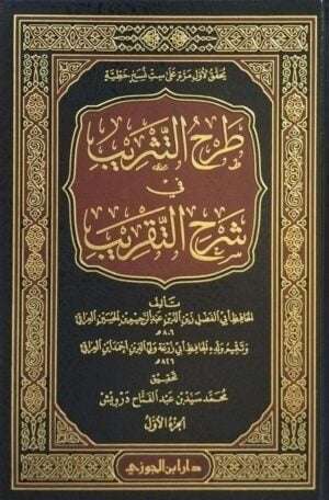 طرح التثريب في شرح التقريب \ 7 مجلدات