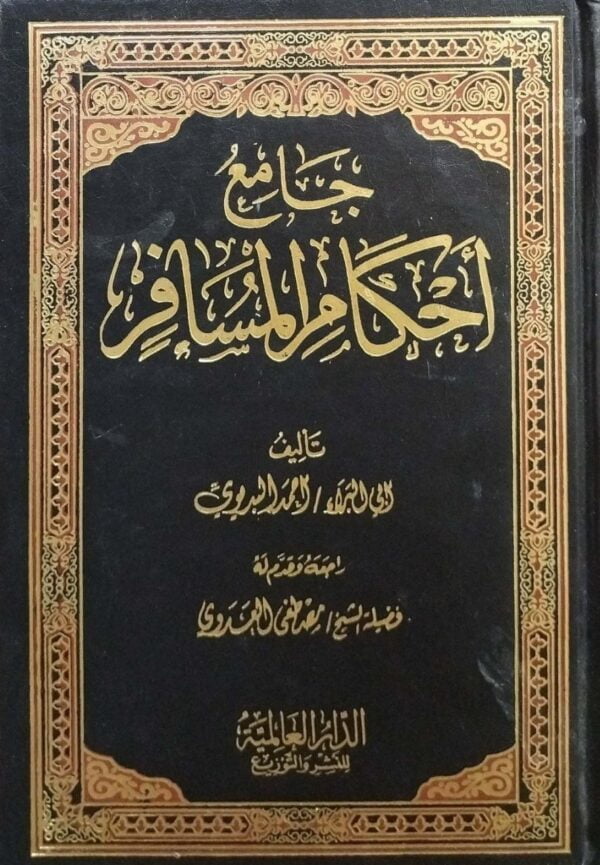 جامع أحكام المسافر