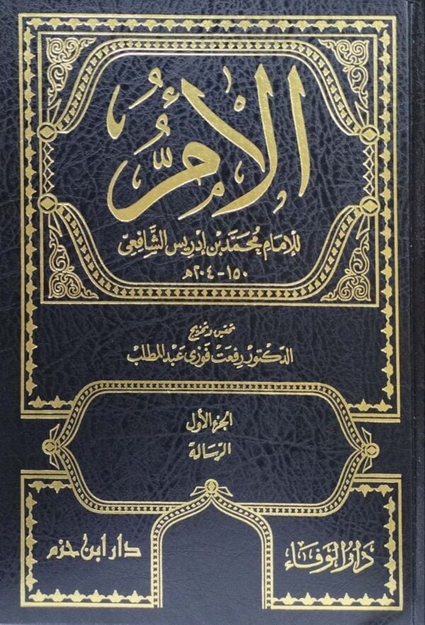 الأم للإمام محمد بن إدريس الشافعي \ 11 مجلداً