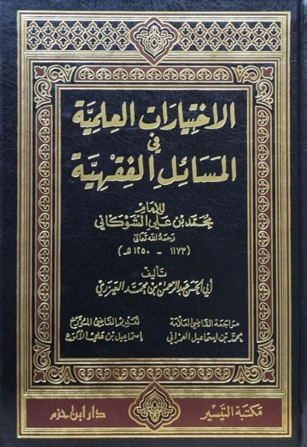 الاختيارات العلمية في المسائل الفقهية للإمام محمد بن علي الشوكاني