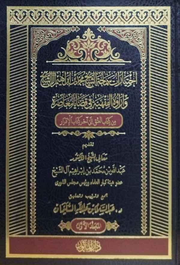 اختيارات سماحة الشيخ محمد بن إبراهيم آل الشيخ وآراؤه في قضايا معاصرة \ 2 مجلد