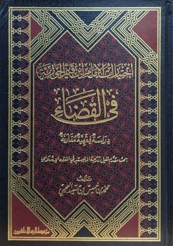 اختيارات الإمام ابن قيم الجوزية في القضاء