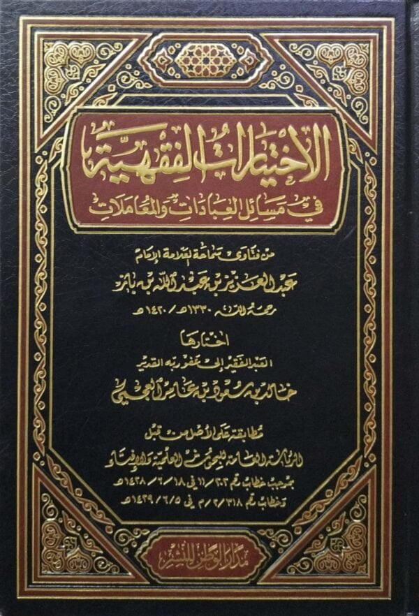 الاختيارات الفقهية في مسائل العبادات والمعاملات من فتاوى سماحة العلامة الإمام عبد العزيز بن عبدالله بن باز