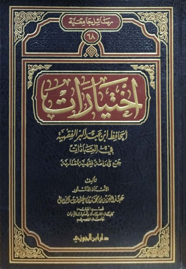 اختيارات الحافظ ابن عبد البر الفقهية في العبادات